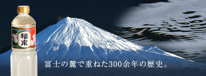 富士の麓で重ねた300余年の歴史。