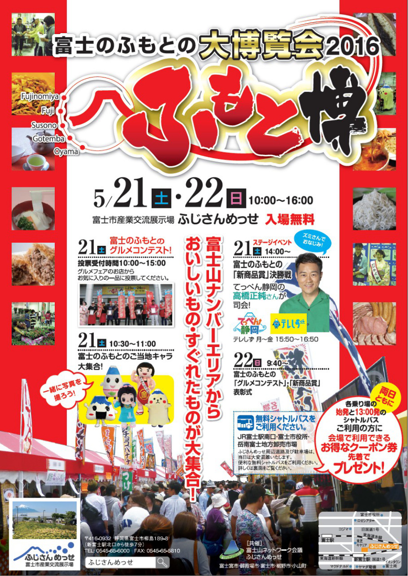 富士のふもとの大博覧会２０１６　ふもと博に出店します。